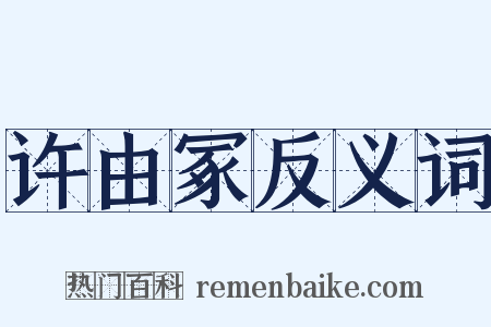 许由冢反义词是什么意思的图片